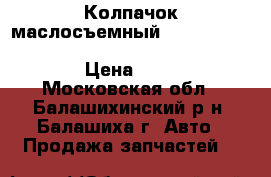 Колпачок маслосъемный Hyundai 00-/Mitsubishi -06/Volvo -04 1.6/1.8/2. › Цена ­ 400 - Московская обл., Балашихинский р-н, Балашиха г. Авто » Продажа запчастей   